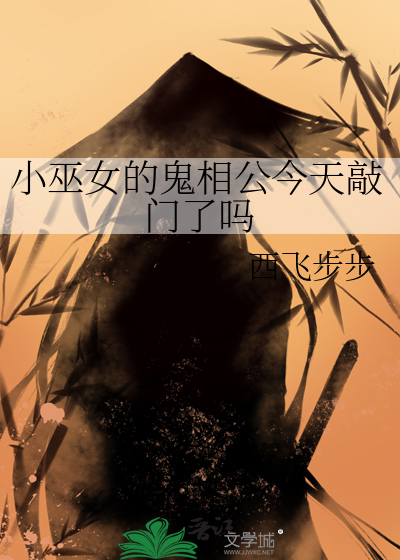 小巫女的鬼相公今天敲门了吗