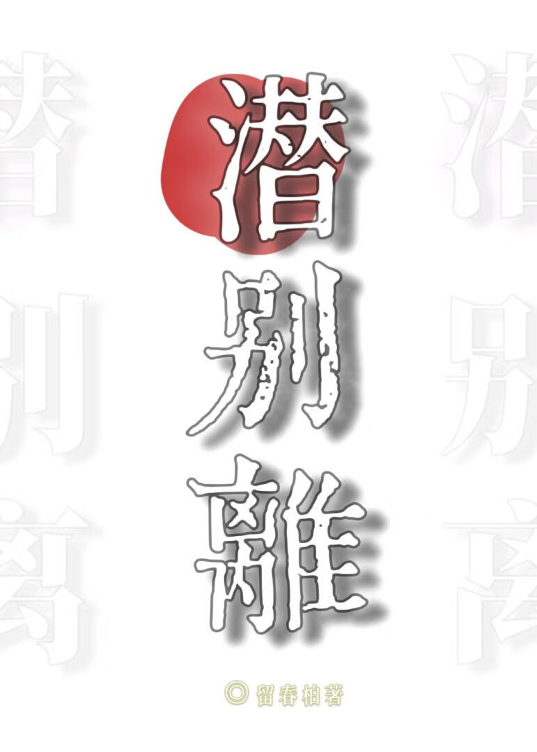 潜别离