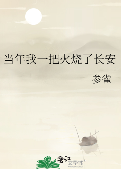 当年我一把火烧了长安