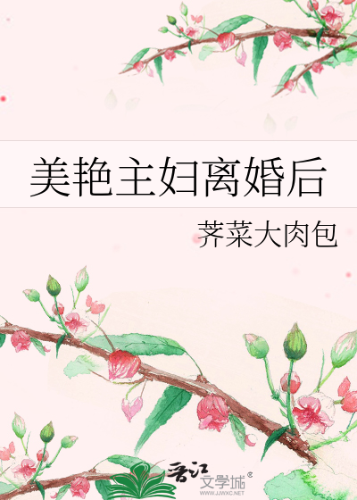 美艳主妇离婚后