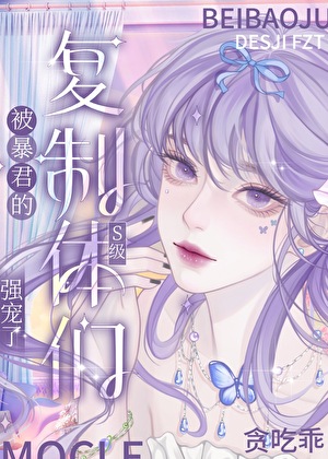 被S级复制体们强宠