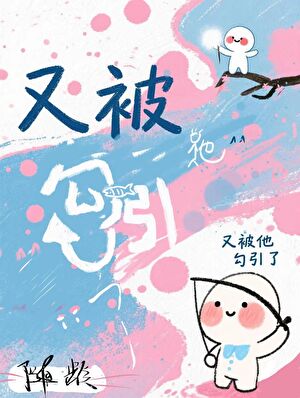 又被他勾引了[GB]