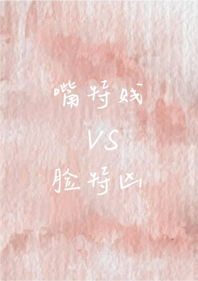 嘴贱VS脸凶