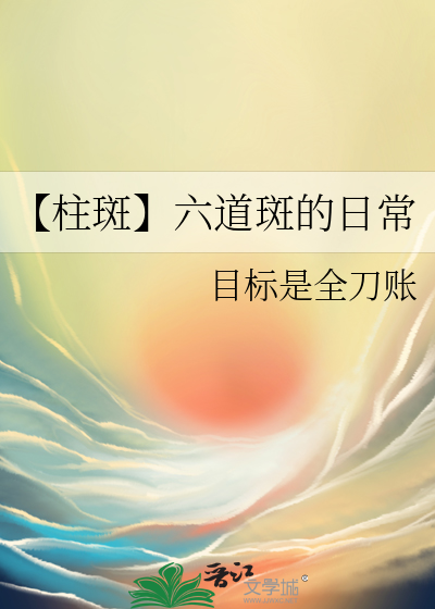 【柱斑】六道斑的日常