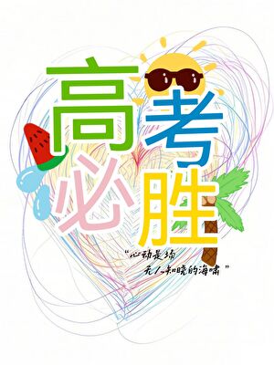 高考必胜