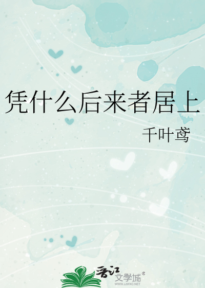 凭什么后来者居上