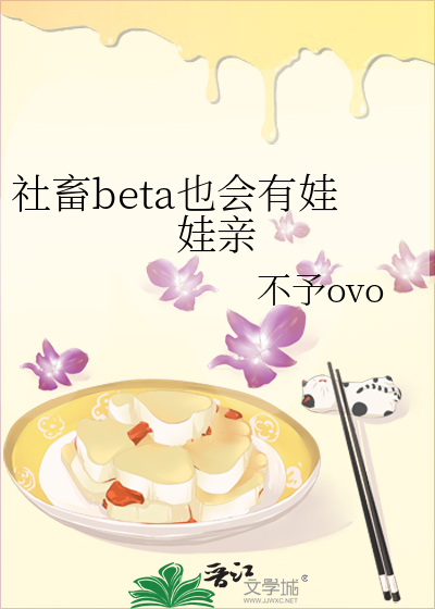 社畜beta也会有娃娃亲