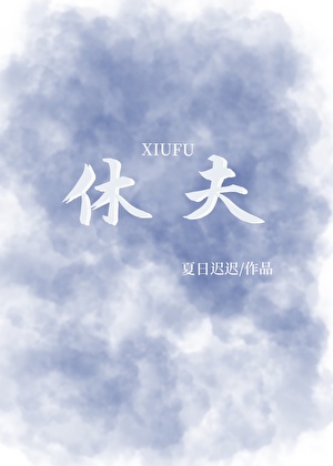 休夫