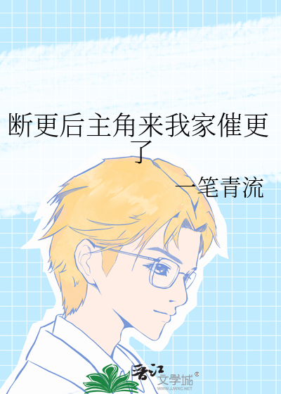断更后主角来我家催更了