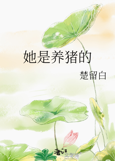 她是养猪的