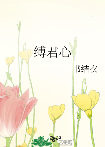 缚君心