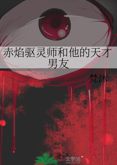 赤焰驱灵师和他的天才男友