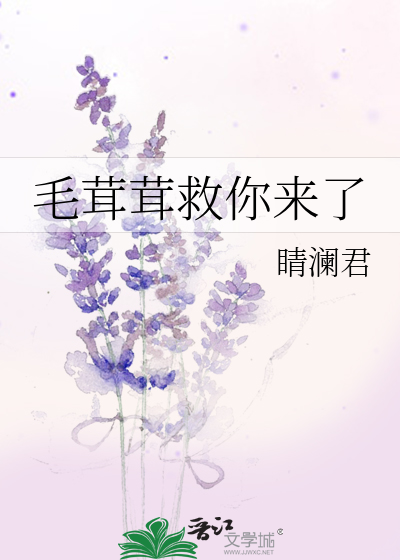 毛茸茸救你来了