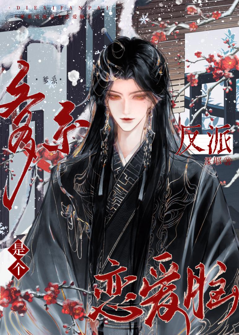 爹系反派是个恋爱脑