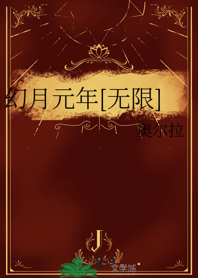 幻月元年[无限]