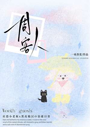 一周客人