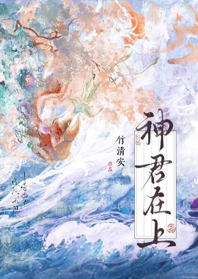 神君在上