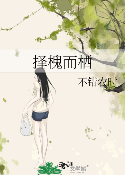 择槐而栖