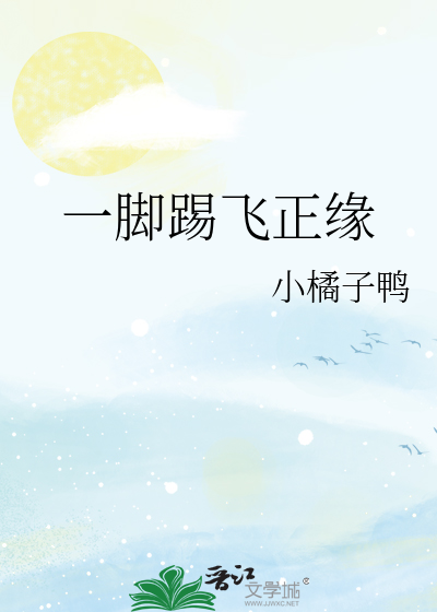 一脚踢飞正缘