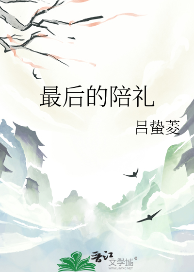 最后的陪礼
