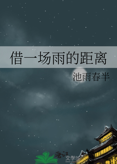 借一场雨的距离