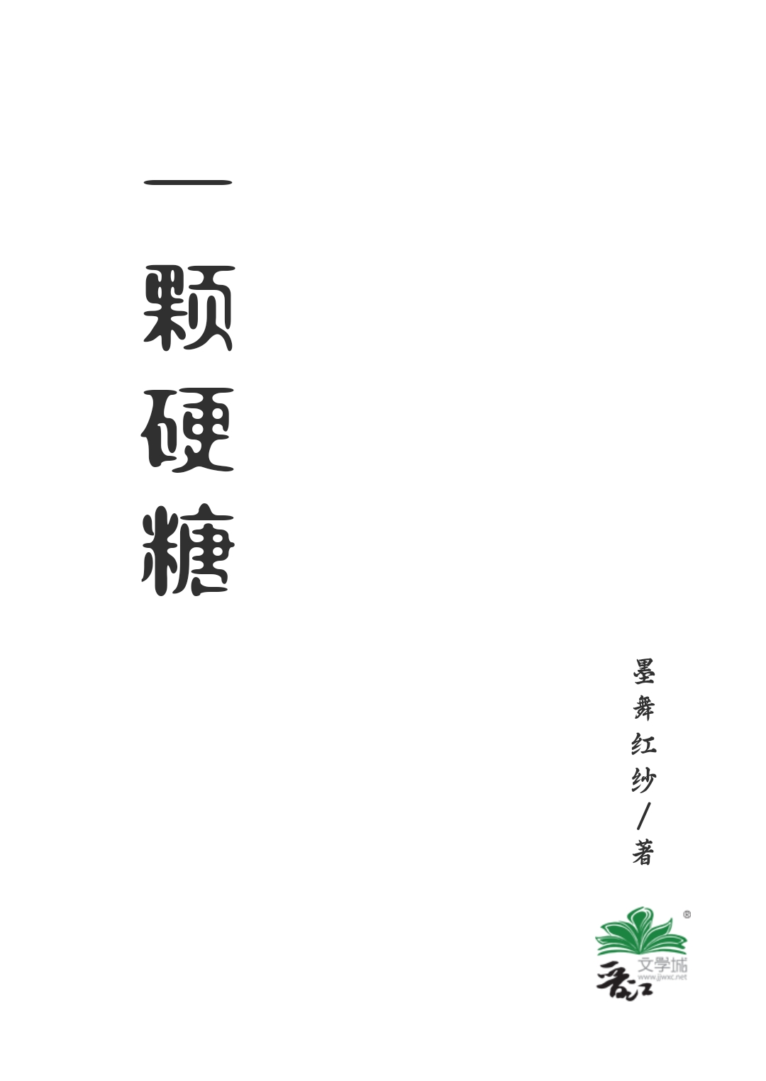 一颗硬糖