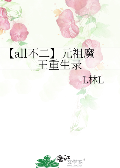 【all不二】元祖魔王重生录