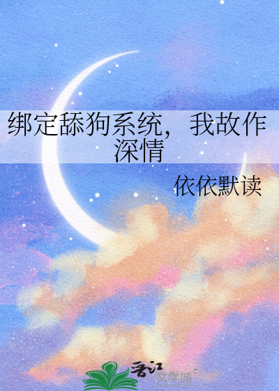 绑定舔狗系统，我故作深情