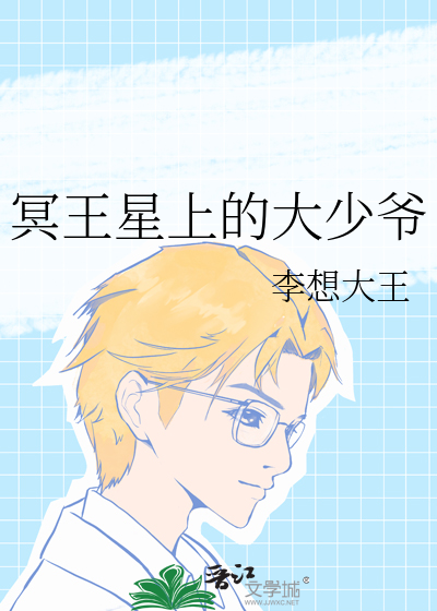 冥王星上的大少爷