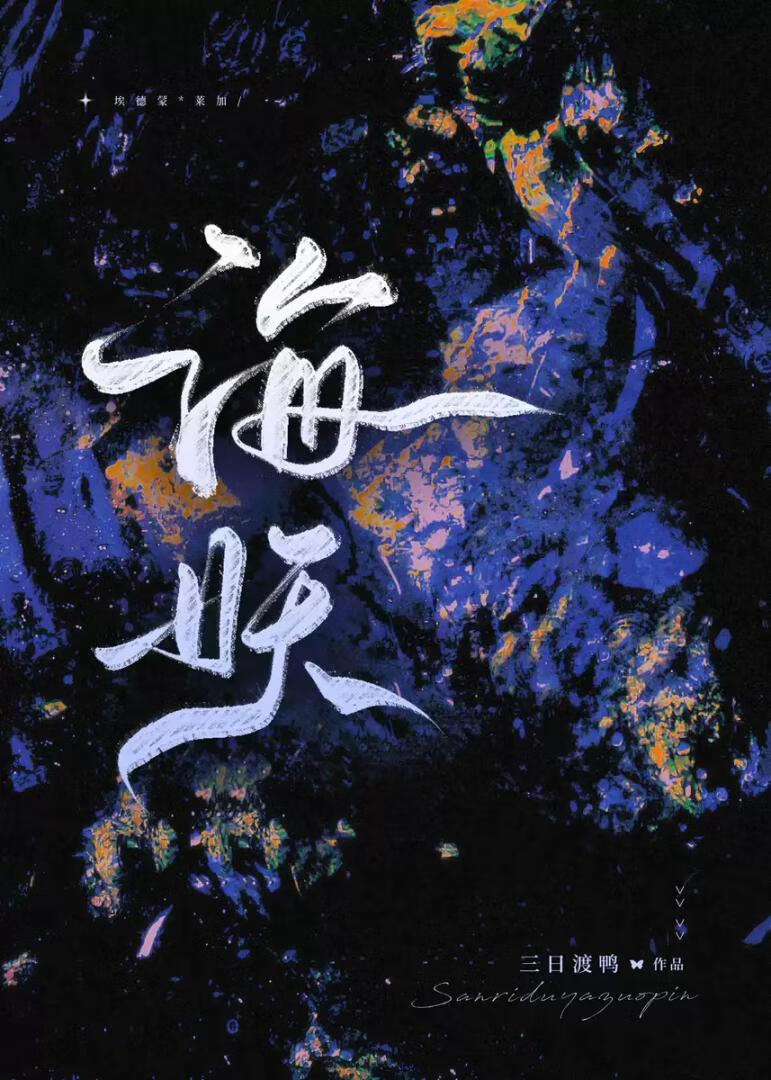 海妖[西幻]