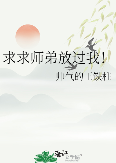 求求师弟放过我！
