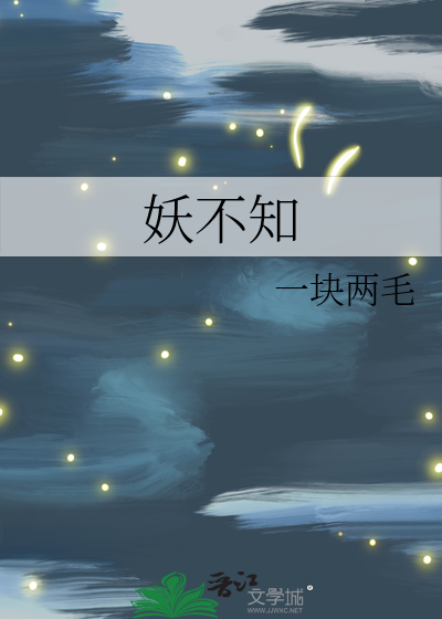 妖不知