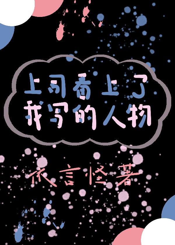 上司把我放心里，我把上司放书里