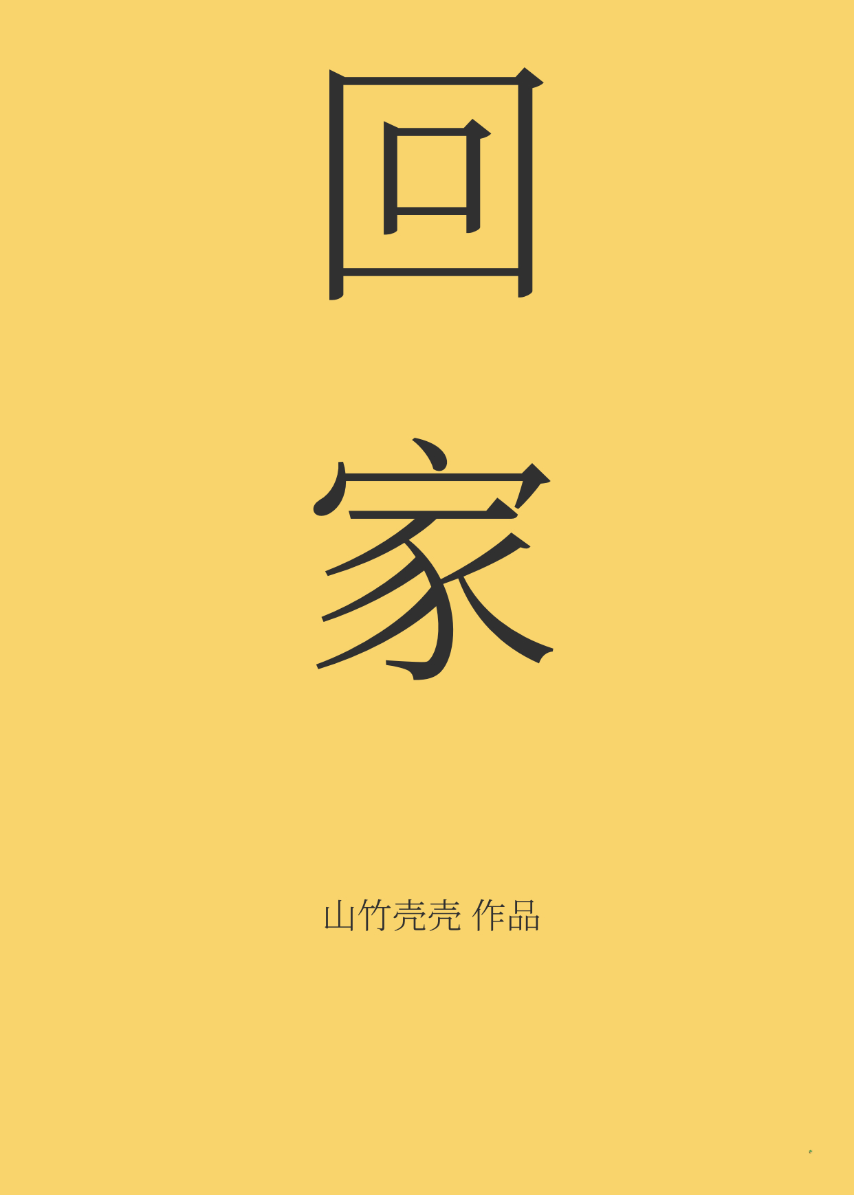 回家