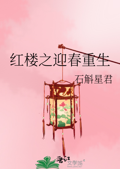 红楼之迎春重生