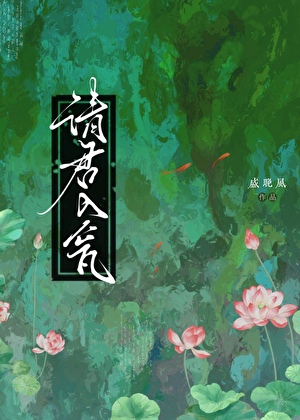 请君入瓮