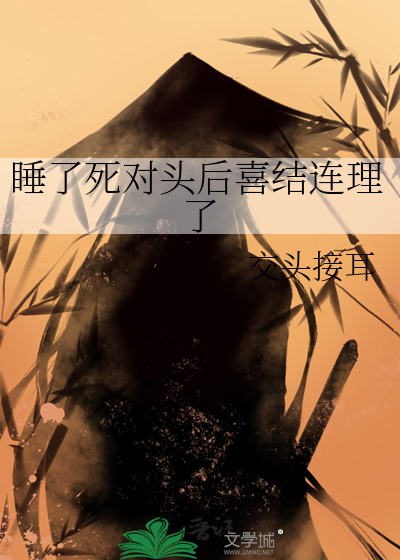 睡了死对头后喜结连理了