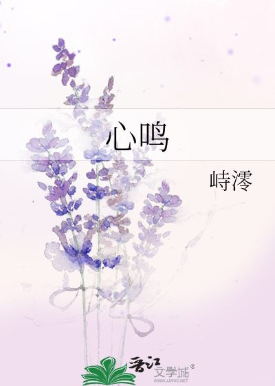 心鸣