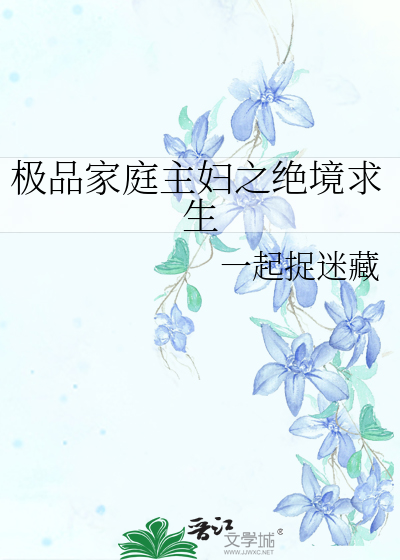 极品家庭主妇之绝境求生