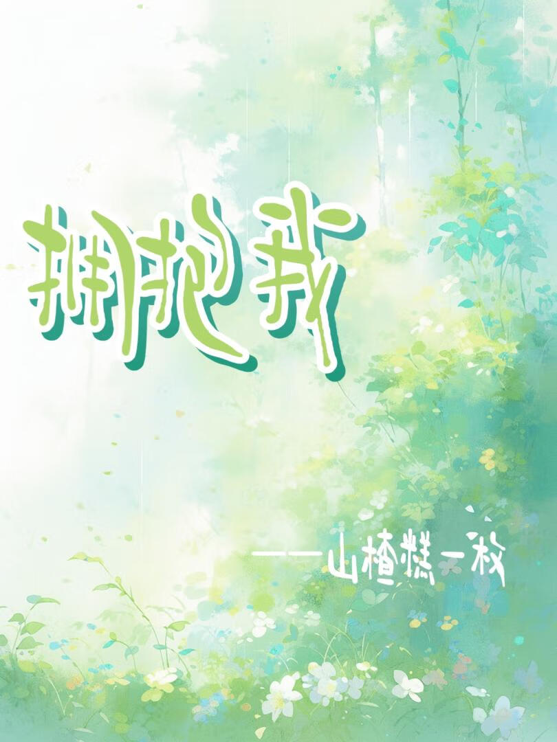 拥抱我