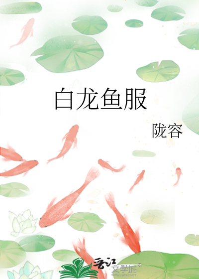 白龙鱼服