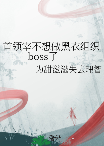 首领宰不想做黑衣组织boss了