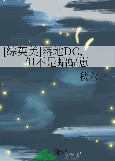 [综英美]落地DC，但不是蝙蝠崽
