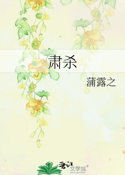 肃杀