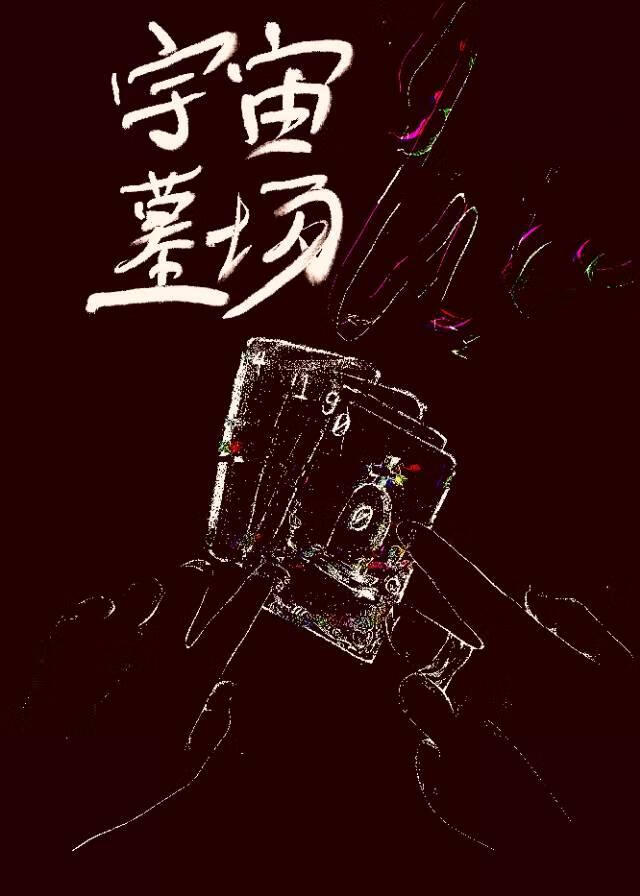 意外成为黑户：宇宙墓场