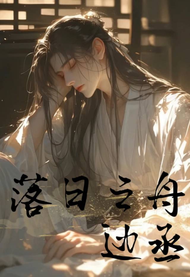 落日之舟