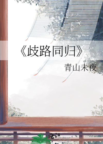 《歧路同归