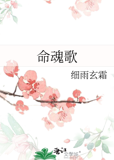 命魂歌