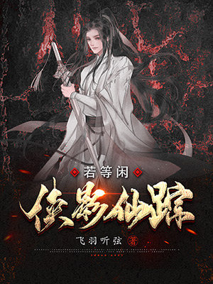 侠影仙踪·若等闲[单机全息微耽向无CP]