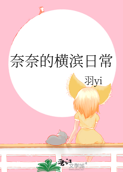 奈奈的横滨日常